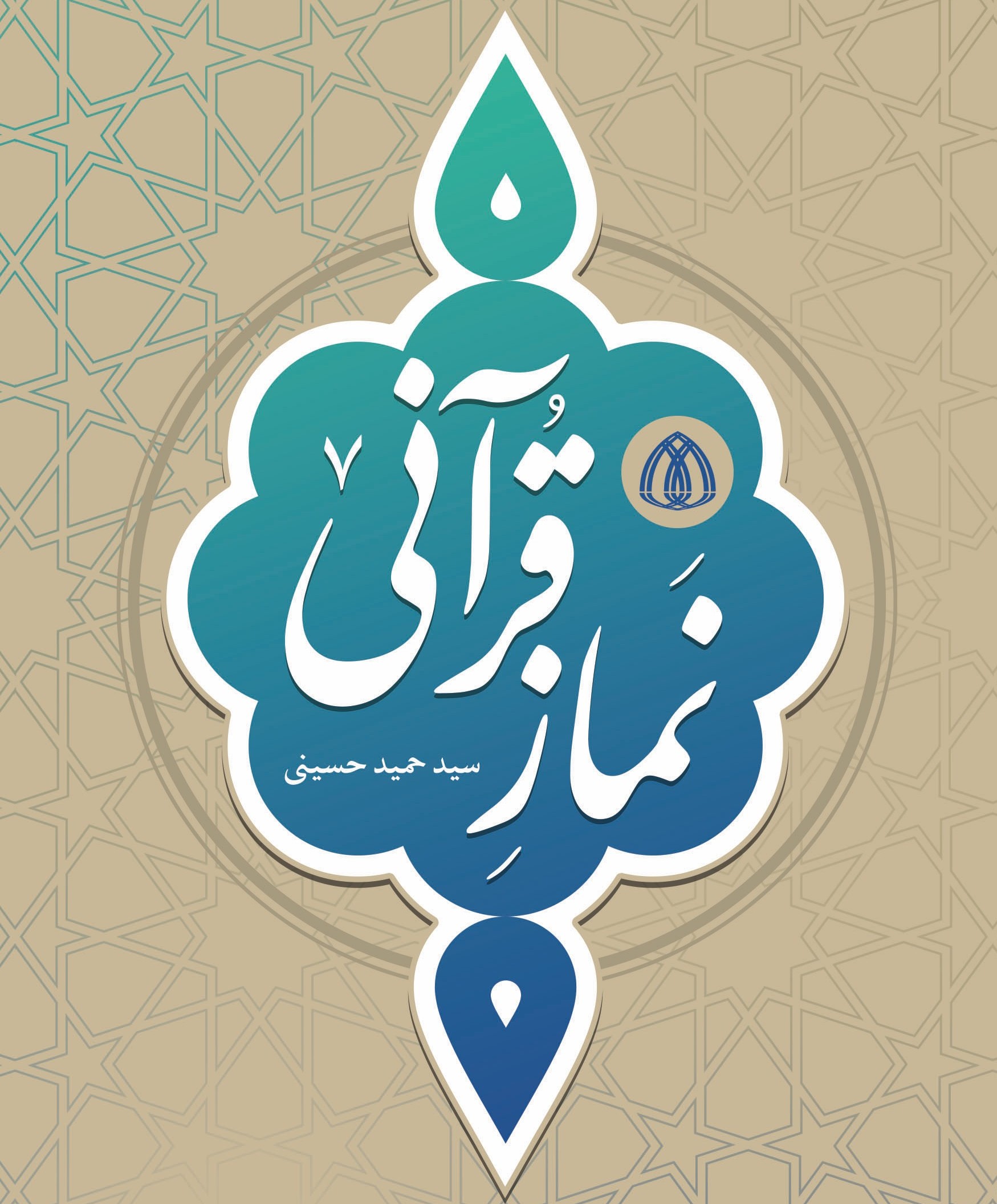 جلد کتاب نماز قرآنی