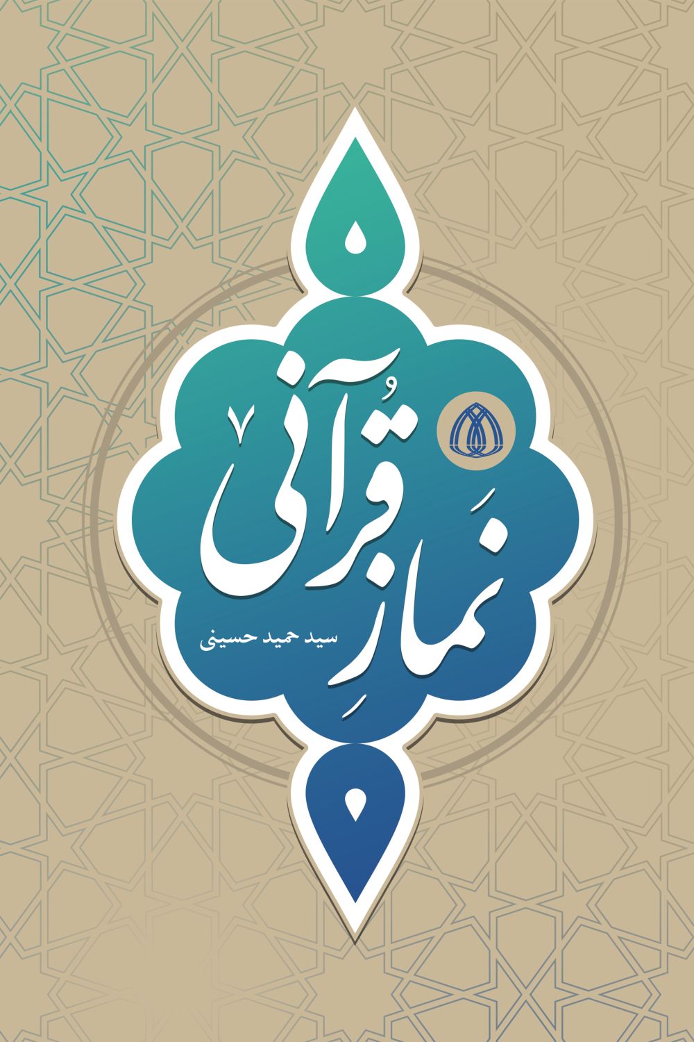 جلد کتاب نماز قرآنی