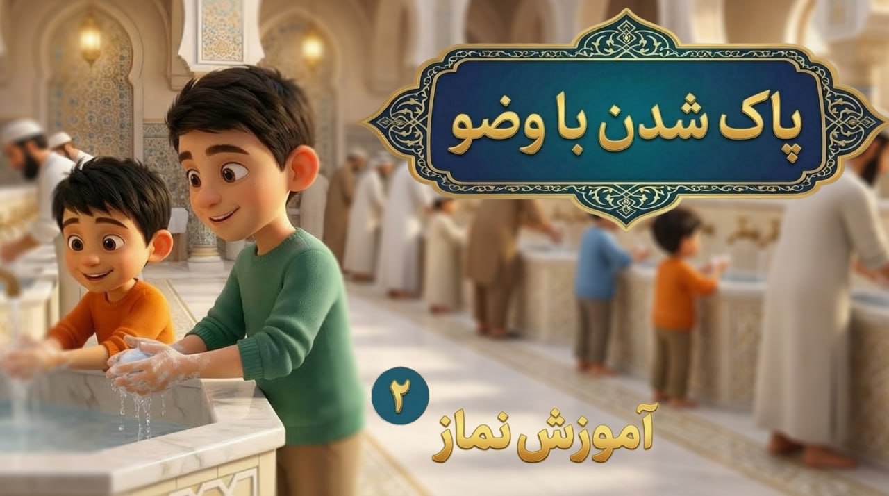 آموزش نماز قسمت دوم