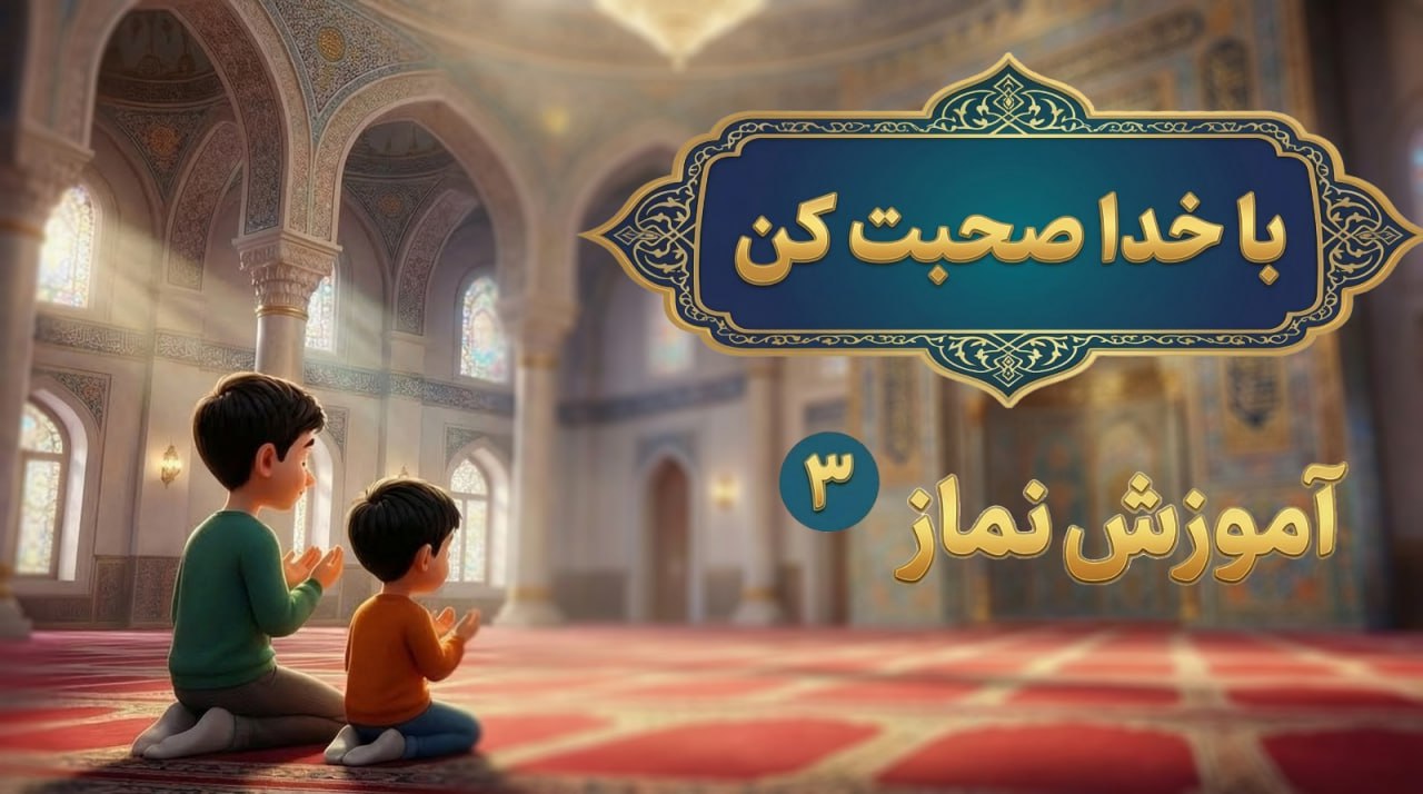 آموزش نماز قسمت سوم