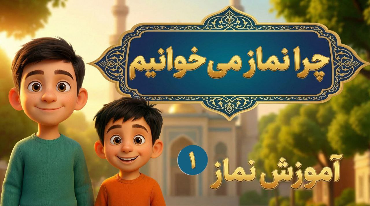 آموزش نماز قسمت اول